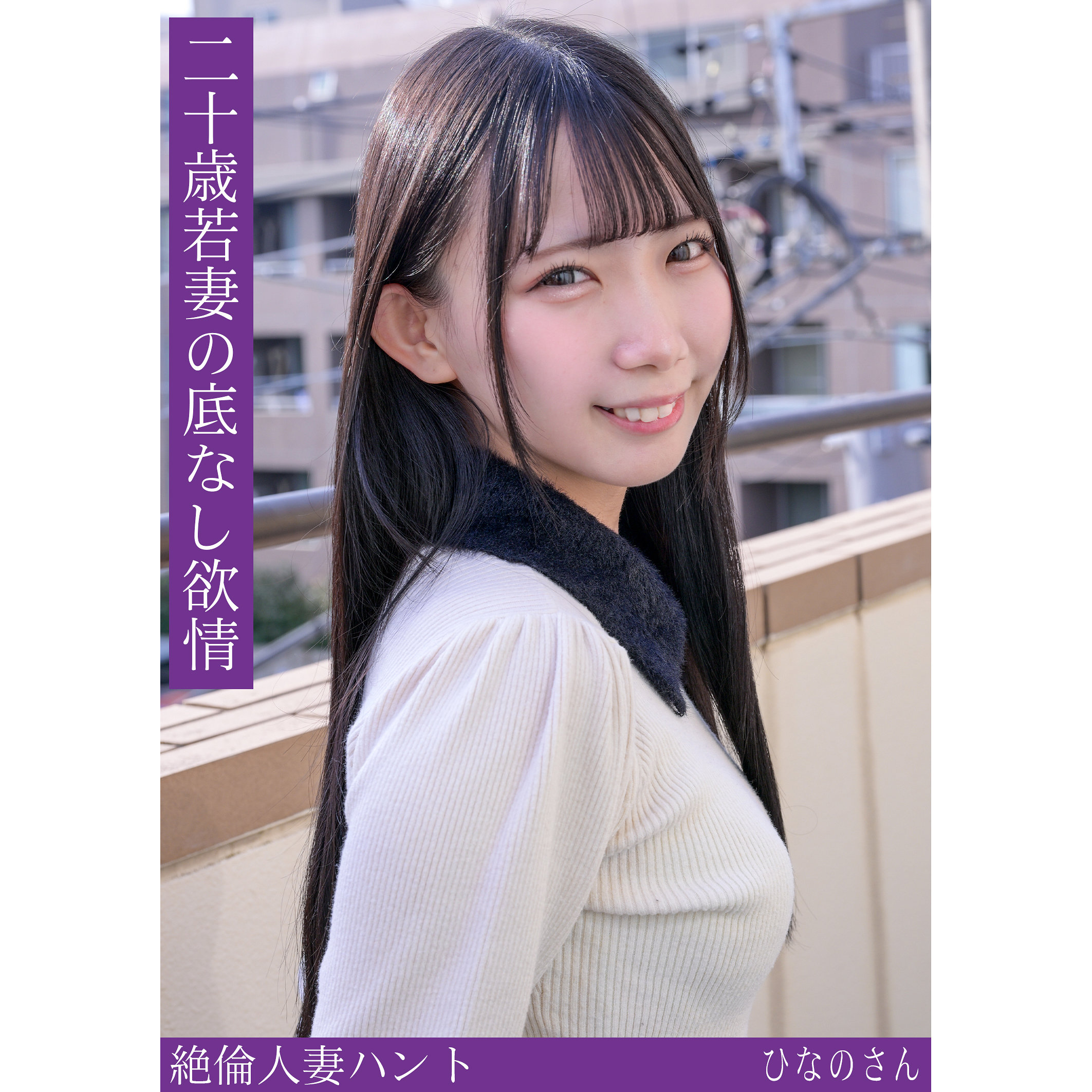 ひなのさん アイキャッチ画像 【無料R18素人動画館】
